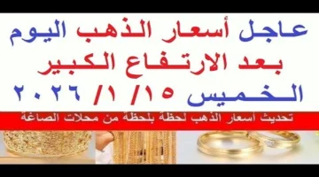 تحرك جديد بالأسواق.. أسعار الذهب في مصر خلال تعاملات الخميس 15 يناير 2026